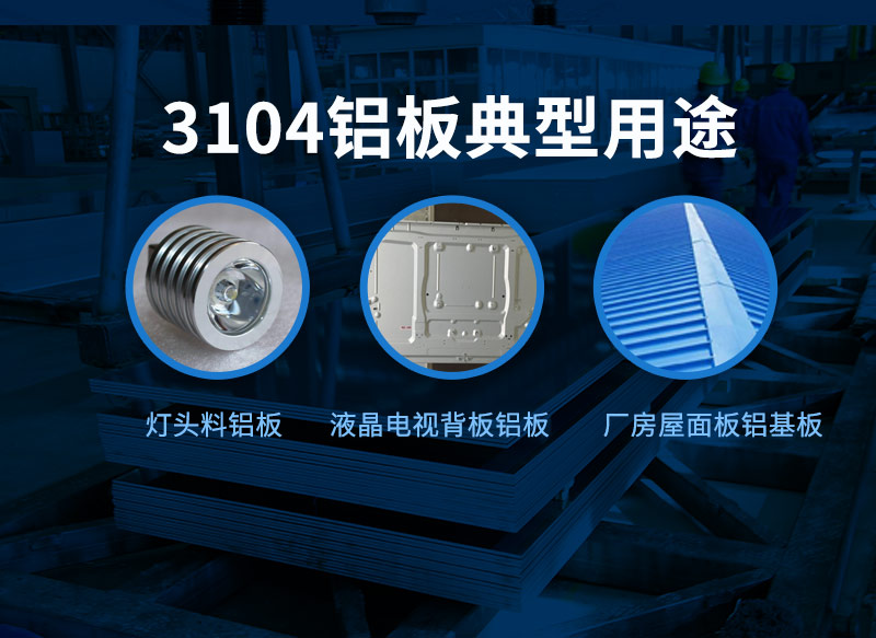 3104鋁板應(yīng)用廣泛