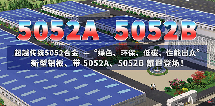 明泰鋁業(yè)5052A鋁板、5052B鋁板廠家
