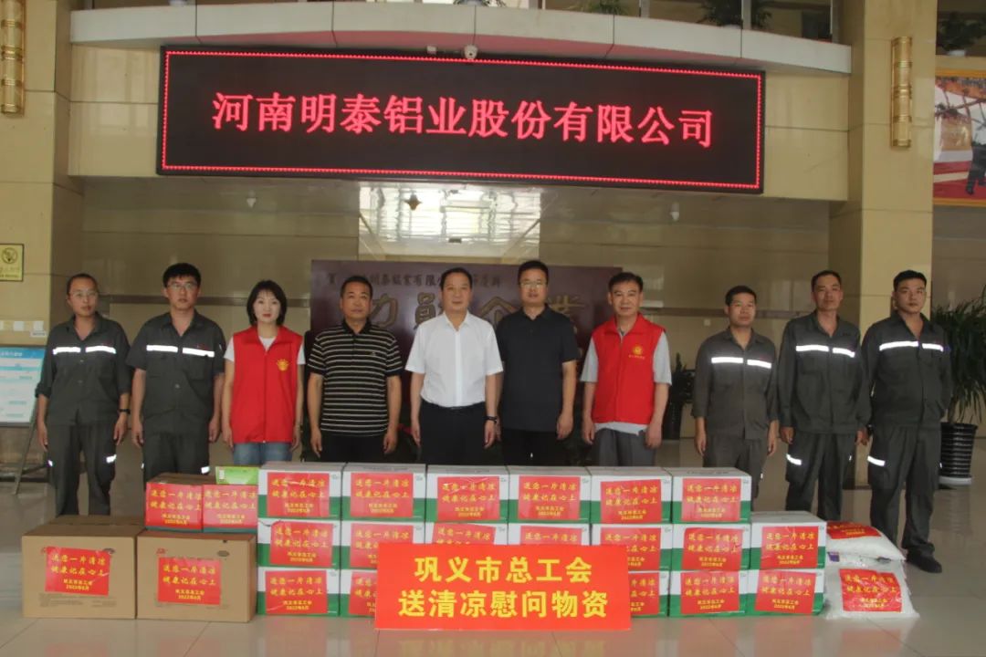 鞏義市總工會到明泰鋁業開展夏日“送清涼”活動
